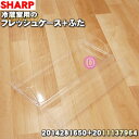 【在庫あり!】【純正品・新品】シャープ冷蔵庫用の冷蔵室用フレッシュケース+ふた★1個【SHARP 2014281650+2011137964】※「フレッシュケ&...
