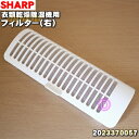 【純正品・新品】シャープ冷風・衣類乾燥除湿機用のフィルター（右）★1枚【SHARP ホワイト色用 2023370057】【5】【F】