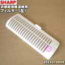 【純正品・新品】シャープ冷風・衣類乾燥除湿機用のフィルター（左）★1枚【SHARP ホワイト色用 2023370058】【5】【F】