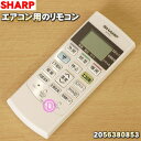 【純正品・新品】シャープエアコン用のリモコン★1個【SHARP 2056380853】【5】【K】