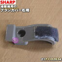 【5/1限定★抽選で最大300%ポイントバック】【純正品・新品】シャープ掃除機(サイクロンクリーナー)用のブラシカバー右用★1個 【SHARP 21711026...