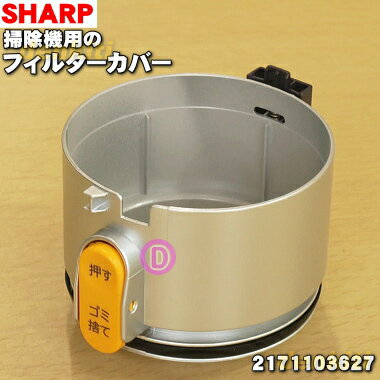 【純正品・新品】シャープ掃除機(サイクロンタイプ)用のフィルターカバーコードレス★1個【SHARP 2171103443→2171103627】※品番が変更になりました。※筒型フィルター上下はセットではありません【5】【D】