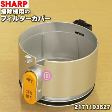 シャープ掃除機(サイクロンタイプ)用のフィルターカバーコードレス★1個【SHARP 2171103443→2171103627】※品番が変更になりました。※筒型フィルター上下はセットではありません【ラッキーシール対応】【A】