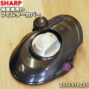 シャープ掃除機(サイクロンクリーナー)用のフィルターカバー★1個【SHARP 2171370221】※ホワイト用(カバーの色は黒色)です。※ピンク用は生産終了しました。【純正品・新品】【60】