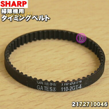 【在庫あり!】【純正品・新品】シャープ掃除機用のタイミングベルト★1個 【SHARP 2172710046(110-2GT-4)】※回転ブラシの横にセットしてあ...