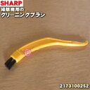 シャープ掃除機(サイクロンクリーナー)用のクリーニングブラシ★1個【SHARP 2173100252】【純正品・新品】【60】