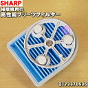 【純正品・新品】シャープ掃除機用の高性能プリーツフィルター★1個【SHARP 2173370535】【5】【C】