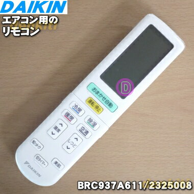 【純正品・新品】ダイキンエアコン用のリモコン★1個【DAIKIN BRC937A611/2240688→BRC937A611/2325008】※代替品に変更になりました※品薄..