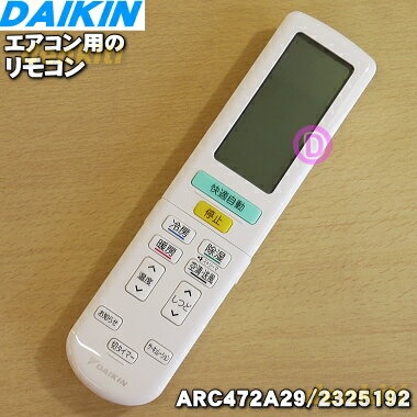 【純正品・新品】ダイキンエアコン用のリモコン★1個【DAIKIN ARC472A29 2559978 旧品番 2325192】【5】【K】