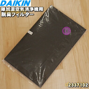 【純正品 新品】ダイキン除加湿空気清浄機用の脱臭フィルター★1枚【DAIKIN 2337102】【5】【F】