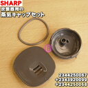 【純正品・新品】シャープ炊飯器用の蒸気キャップセット★1セット【SHARP 2344250067+2343920099+2344250068】※蒸気キャップ上部...