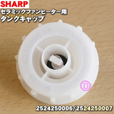 【在庫あり!】シャープ加湿機・加湿セラミックファンヒーター用のタンクキャップ★1個【SHARP 2524250006/2524250007】※タンクキャップのみの販売です。【純正品・新品】【60】