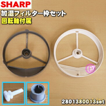 【在庫あり！】【純正品・新品】シャープ加湿空気清浄機用の加湿フィルター枠セット★4点セット【SHARP 枠白2801380013、枠グレー2801380017、白2802900003、グレー2802900004】※フィルター、マグネットは別売りです【5】【FZ】