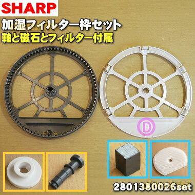 【在庫あり！】【純正品・新品】シャープ加湿空気清浄機用の加湿フィルター枠とマグネットと加湿フィルターのセット★1セット【SHARP 2801380026+2802140212+2802900015+2802900014+FZ-G70MF+2023730002】【5】【FZ】