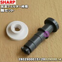 【在庫あり!】【純正品・新品】シャープ加湿空気清浄機の加湿フィルター枠用の軸セット★1セット(軸白色+軸灰色のセットです)【SHARP 2802900015+2...