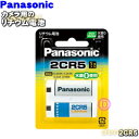 【純正品 新品】パナソニックカメラ用のリチウム電池★1個【Panasonic 2CR5】※6V寸法：17.0mm×34.0mm×45.0mm質量：38g相当品【1】【OZ】