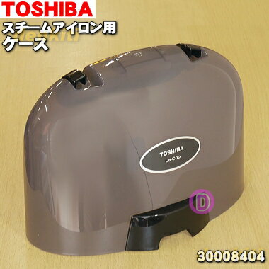 【純正品・新品】東芝コードレススチームアイロン用のケース★1個【TOSHIBA 30008404】※ピンク(P)、ブラック(K)、グランレッド(R)、シャンパン...