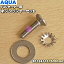 【在庫あり!】【純正品・新品】アクア・ハイアール・サンヨー洗濯機用のねじ3012411215000(6170269575)+上側ワッシャー30124113129...