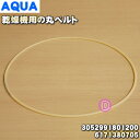 【在庫あり！】【純正品・新品】アクア・サンヨー乾燥機用の丸ベルト★1個【AQUA 3052991801200/SANYO 6171380705】【14】【JZ】