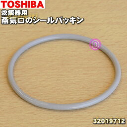 【純正品・新品】東芝炊飯器用の蒸気口のシールパッキン★1個【TOSHIBA 32019712】【1】【O】●