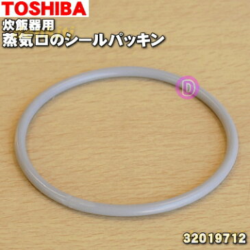 東芝炊飯器用の蒸気口のシールパッキン★1個【TOSHIBA 32019813→32019712】※代替品に変更になりました。【ラッキーシール対応】【A】