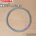 【純正品・新品】東芝炊飯器用の蒸気口シールパッキン★1個【TOSHIBA 32019761】※入荷までに7日〜10日ほど御時間頂戴いたします。【1】【O】