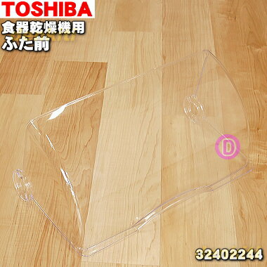 【純正品 新品】東芝食器乾燥機用のふた前★1個【TOSHIBA 32402244】※一番前の取っ手のある部分です。【5】【E】●