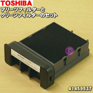 【純正品・新品】東芝掃除機用のプリーツフィルターとクリーンフィルターのセット★1個【TOSHIBA 41459537】※製造工程上の都合で表面に白い粉末が付いておりますが、問題はございません。ご了承の上ご注文下さい。【5】【D】