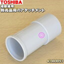 【在庫あり！】【純正品・新品】東芝掃除機用の別売品アタッチメント★1個【TOSHIBA 41489051 旧品番 41489036 】※別売り品の取り付けに必要な接続管です。【5】【D】●