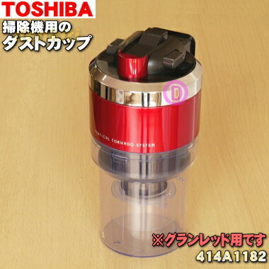 東芝掃除機用のダストカップ完成品★1個【TOSHIBA グランレッドR414A1182】※ダストカップカバー上下、分離ネット上下、カップすべて組み立て済みの完成品です。【純正品・新品】【60】