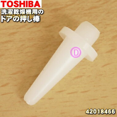 【純正品 新品】東芝ドラム式洗濯乾燥機（洗濯機）用のドアの押し棒★1個【TOSHIBA 42018466】 【1】【C】