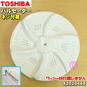 【在庫あり！】【純正品 新品】東芝洗濯機用のパルセーター★1個【TOSHIBA 42020444】※取付ネジが付属します。その他の部品は付属しません。【5】【B】●