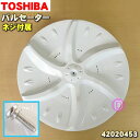 【純正品 新品】東芝洗濯機用のパルセーター★1個【TOSHIBA 42020435→42020453】※取付ネジが付属します。その他の部品は付属しません。※代替品に変更になりました。色がブルー→ホワイトに変更になっております。【5】【B】