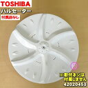 【在庫あり！】【純正品・新品】東芝全自動洗濯機用のパルセーター★1個【TOSHIBA 42020453】※取付ネジは付属しません。【5】【B】