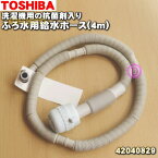 【純正品・新品】東芝洗濯機用の抗菌剤入りふろ水用給水ホース（長さ4m・フィルター付）★1個【TOSHIBA 42040812/同等品42040829】※同等品に変更になりました。【5】【BZ】