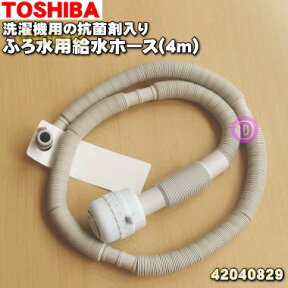 【純正品・新品】東芝洗濯機用の抗菌剤入りふろ水用給水ホース（長さ4m・フィルター付）★1個【TOSHIBA 42040812/同等品42040829】※同等品に変更になりました。【5】【BZ】