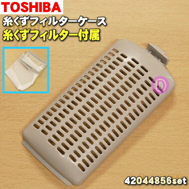 【在庫あり！】【純正品 新品】東芝全自動洗濯機用の糸くずフィルターケースと糸くずフィルターの2点セット ★各1個【TOSHIBA 42044856 42044776】【2】【NZ】●