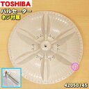 【純正品・新品】東芝洗濯機用のパルセーター★1個【TOSHIBA 42050145】※取付ネジが付属します。その他の部品は付属しません。【5】【B】●