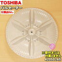 【純正品・新品】東芝洗濯機用のパルセーター★1個【TOSHIBA 42050145】※取付ネジは付属しません。【5】【B】●