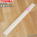 【在庫あり!】【純正品・新品】東芝エアコン用の水平ルーバー★1個【TOSHIBA 43009712】※ルーバーのみの販売です、本体の販売ではありません。※一度取...