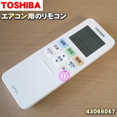 【純正品・新品】東芝エアコン用のリモコン★1個【TOSHIBA 43066067/旧品番43066060(WH-TA04EJ)】※品番が変更されました。【5】【K】