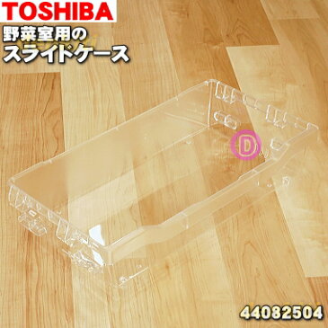 【純正品・新品】東芝冷蔵庫用の野菜室スライドケース★1個【TOSHIBA 44082504】※スライドケースのみの販売です。【9】【L】