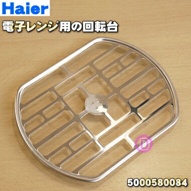 【純正品・新品】ハイアールアジア・アクア電子レンジ用の回転台★1個【Haier AQUA 5000580084】【24】【L】