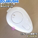 【純正品・新品】象印マホービン押すだけポット(ガラス)用の外ぶたセット★1個【ZOJIRUSHI 512930-05】※クレマチス(PY)柄、エレガンスフラワー(FC)柄用※かたシールパッキン付です。【5】【M】