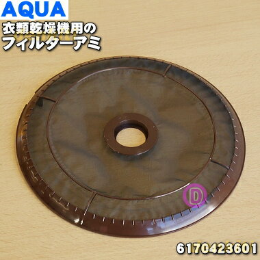 【在庫あり！】アクア・サンヨーコイン式衣類乾燥機用のフィルターアミ★1個【AQUA SANYO 6170423601】※フィルターカバーの下にある「フィルターアミ」のみの販売です。【純正品・新品】【60】