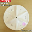 【在庫あり!】【純正品・新品】サンヨー・【純正品・新品】ハイアールアジア・アクア洗濯機用のパルセーター★1個【SANYO Haier AQUA 6172139470/3012411130400】※ネジ・上下ワッシャーは付属しておりません。 【54】【B】
