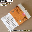 【純正品 新品】コロナ石油ストーブ用の替えしん★1個【CORONA 99010423000/SX-E2914WY】【54】【OZ】