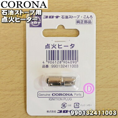 【在庫あり！】【純正品・新品】コロナ石油ストーブ用の点火ヒーター★1個【CORONA 991086020(SL-51G)→990132411003】2014年〜2020年製の【純正品・新品】コロナポータブル石油ストーブの通常点火方式（電子点火は不可）すべてに対応する点火ヒータです。【OZ】