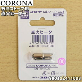 【在庫あり！】【純正品・新品】コロナ石油ストーブ用の点火ヒーター★1個【CORONA 991086020(SL-51G)→990132411003】2014年～2020年製の【純正品・新品】コロナポータブル石油ストーブの通常点火方式（電子点火は不可）すべてに対応する点火ヒータです。【14】【OZ】