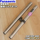 商品名掃除機用の延長パイプ入数AMC99P-JF01本+AMC40P-QN01本のセットです。適用機種MC-G3000、MC-G4000、MC-G5000、MC-G6000メーカーナショナル、パナソニック、NationalPanasonic